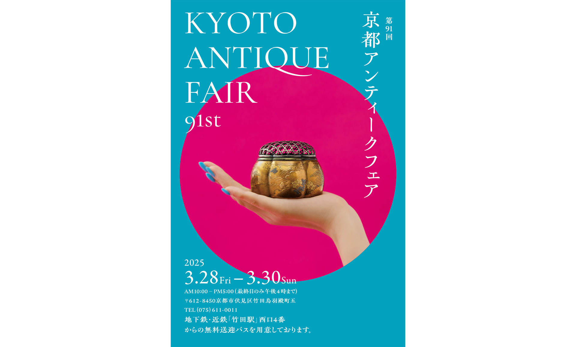 京都アンティークフェア
