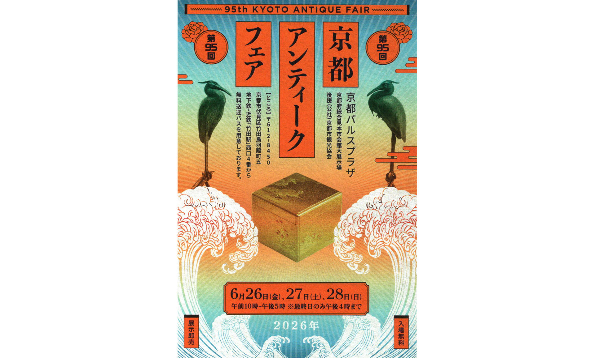 京都アンティークフェア