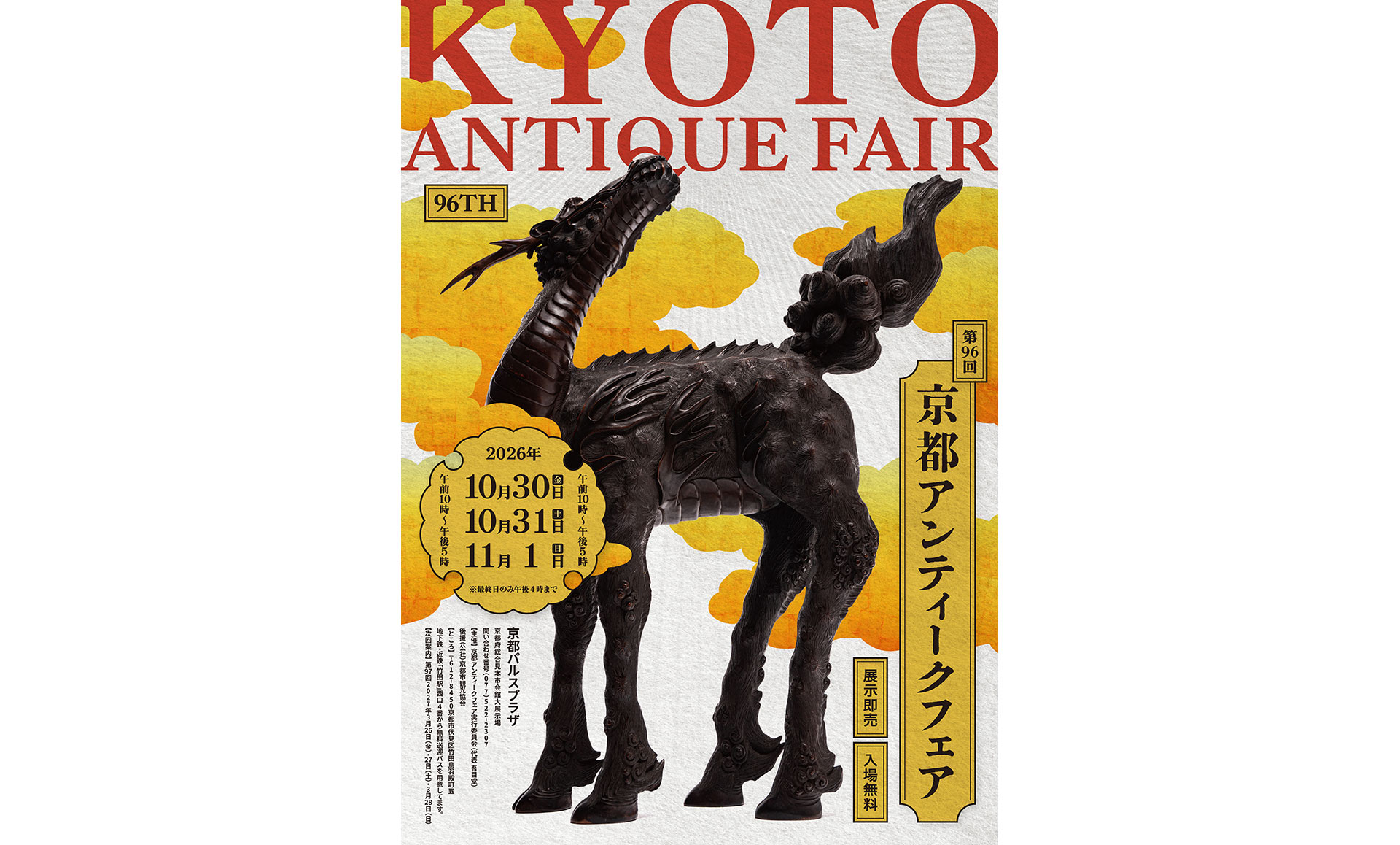 京都アンティークフェア